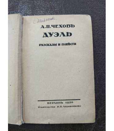 А.П. Чехов - Дуэль.