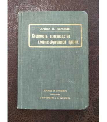 Стоимость производства хлопчатобумажной пряжи.