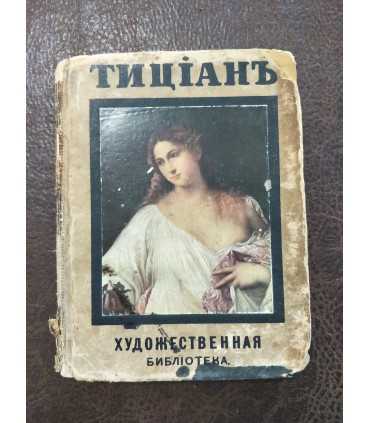 Тициан.