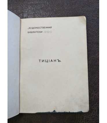 Тициан.