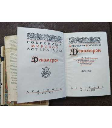 Декамерон.