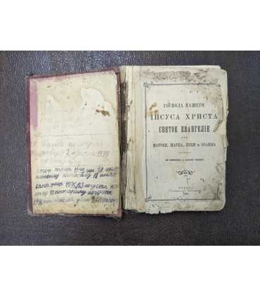 Святое Евангелие Господа нашего Иисуса Христа