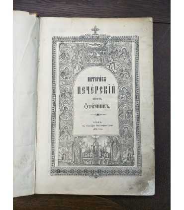 Патерик Печерский или Отечник 1985 год