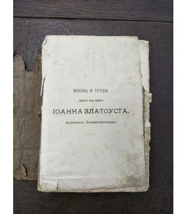 Жизнь и труды святого отца нашего Иоанна Златоуста