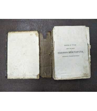 Жизнь и труды святого отца нашего Иоанна Златоуста