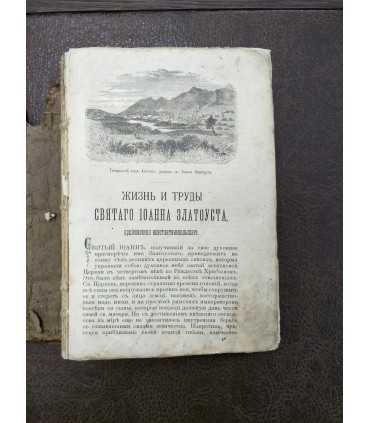 Жизнь и труды святого отца нашего Иоанна Златоуста