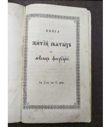 Книга Жития святых на Февраль