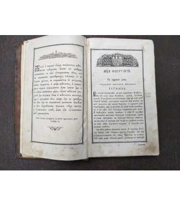 Книга Жития святых на Февраль