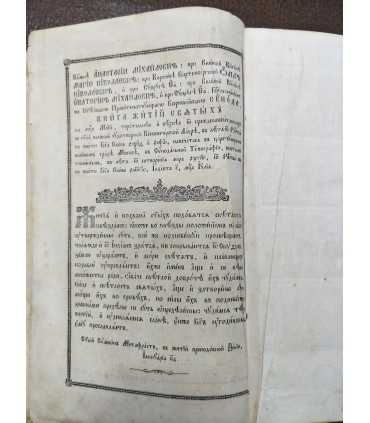 Житие Святых Месяц май, 1875 год