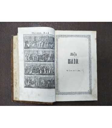 Житие Святых Месяц май, 1875 год