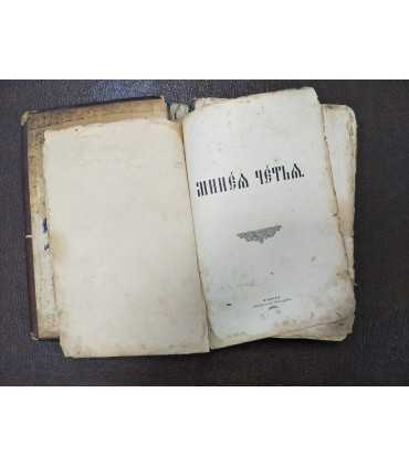 Минея Четья Жития Святых на месяц Апрель, 1898 год