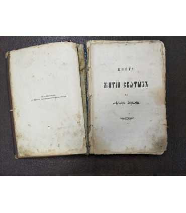 Минея Четья Жития Святых на месяц Апрель, 1898 год