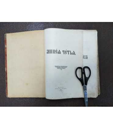 Книга Жития святых на месяц январь, 1897 год