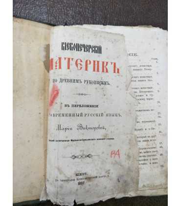 Патерик 1897 год