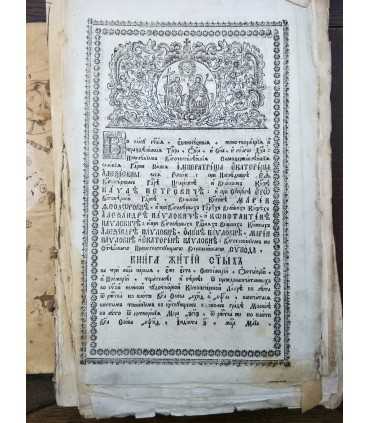 Книга жития святых 1789 год