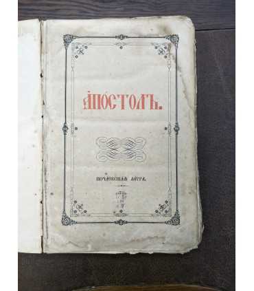Апостол 1867 годъ