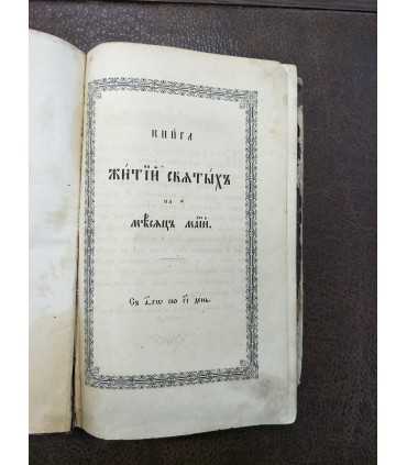 Книга жития святых на май, 1889 годъ