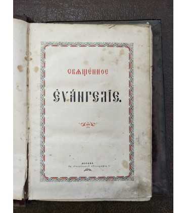 Священное Евангелие, 1896 годъ