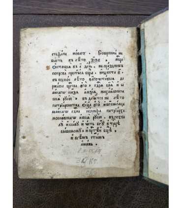 Псалтирь, 1789 годъ (по бумаге)