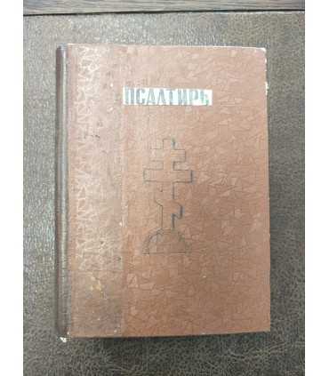 Псалтирь, 1855 годъ