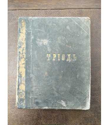 Триодь Стихирь, 1893 годъ