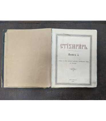 Триодь Стихирь, 1893 годъ