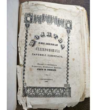 Молитва ежедневная иеромонаха Парфения Киевского, 1861 годъ
