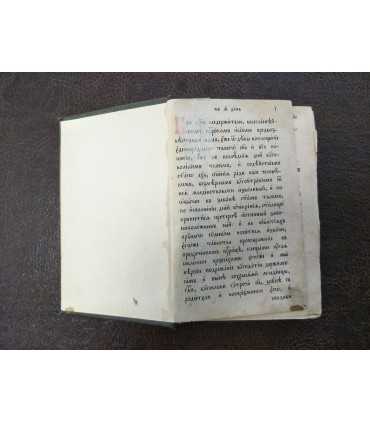 Требник, 19-20 век