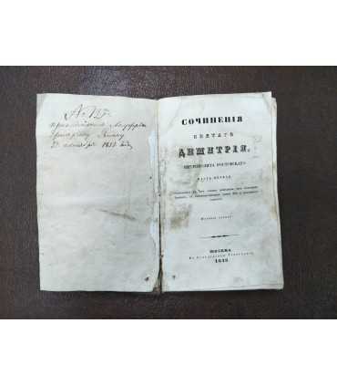 "Сочинения Святого Дмитрия Митрополита Ростовского"