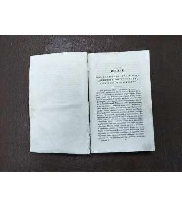 "Сочинения Святого Дмитрия Митрополита Ростовского"