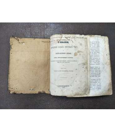 О покаянии, причащении святых Христовых Тайн Исправлении жизни