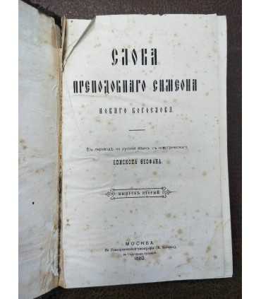 Слова Преподобного Симеона Новаго Богослова в переводе Епископа Феофана