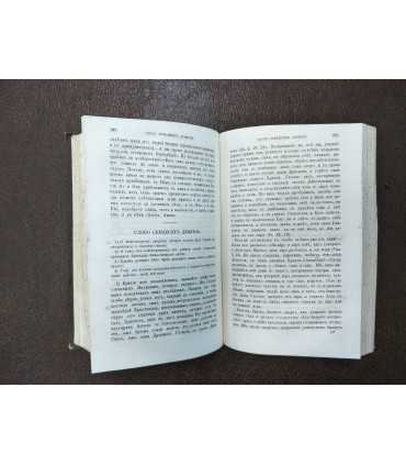 Слова Преподобного Симеона Новаго Богослова в переводе Епископа Феофана