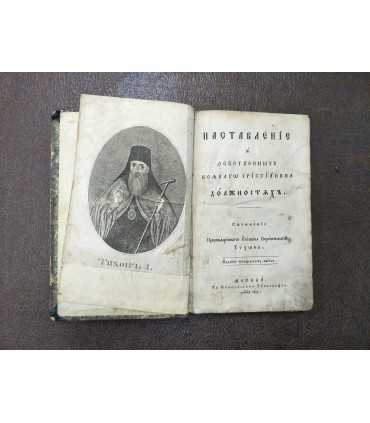 Наставление о собственных всякого христианина Должностях