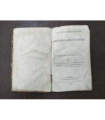 Десять Посланий Святых Апостолов