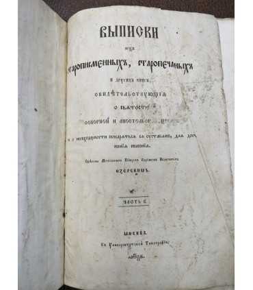 Выписки из старописьменных, сторопечатных и других книг Часть Б, 1862 годъ