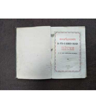 Последование во Святую и Великую Недели Пасхи И во всю Святую Седмицу