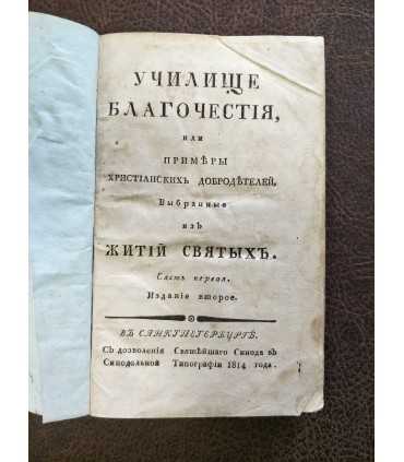 Училище Благочестия или примеры христианских добродетелей, выбранные из Житий Святых