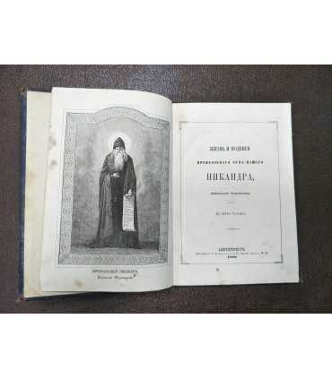 Жизнь и Подвиги Преподобного Отца нашего Никандра псковского Чудотворца