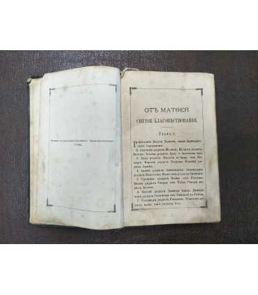 Новый Завет ГН ИХ и Псалтирь, 1888 год