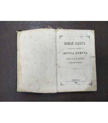 Новый Завет ГН ИХ и Псалтирь, 1888 год