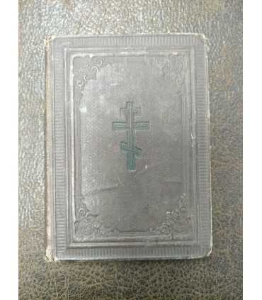 Молитвословъ Малый