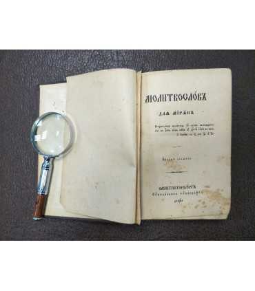 Молитвословъ Малый