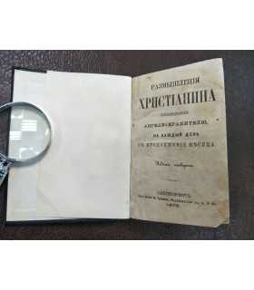 Размышления христианина, посвященные Ангелу-хранителю на каждый день в продолжении месяца (малая).