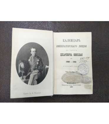 Календарь Императорского лицея в память Цесаревича Николая на 1900-1901 учебный год.