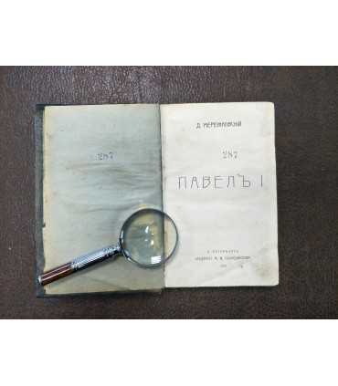 Павел I . Д. Мережковский