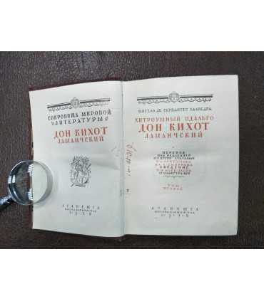 Мигель де Сервантес - Дон Кихот.