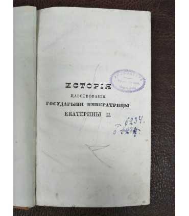 История царствования Государыни Императрицы Екатерины Второй