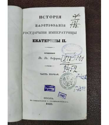 История царствования Государыни Императрицы Екатерины Второй