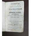 Руководство к патологоанатомической Диагностике и вскрытию трупов доктора И.Орта